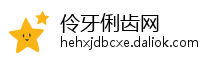 伶牙俐齿网